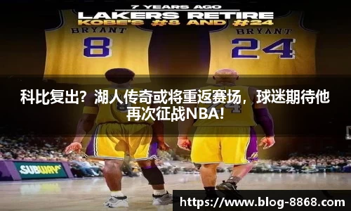 科比复出？湖人传奇或将重返赛场，球迷期待他再次征战NBA!