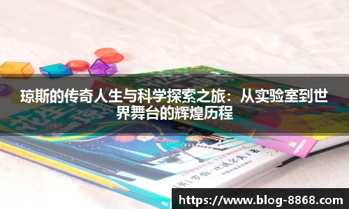 琼斯的传奇人生与科学探索之旅：从实验室到世界舞台的辉煌历程