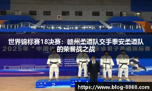 世界锦标赛18决赛：赣州柔道队交手泰安柔道队的荣誉战之战