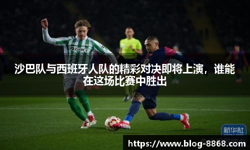 沙巴队与西班牙人队的精彩对决即将上演，谁能在这场比赛中胜出